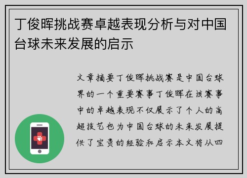 丁俊晖挑战赛卓越表现分析与对中国台球未来发展的启示