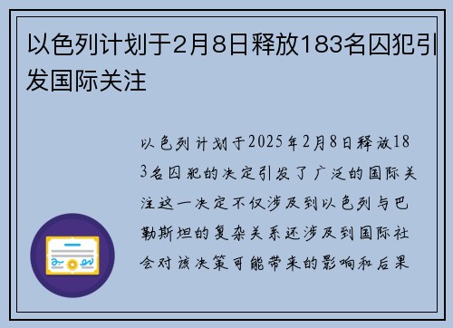 以色列计划于2月8日释放183名囚犯引发国际关注