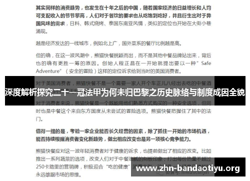 深度解析探究二十一冠法甲为何未归巴黎之历史脉络与制度成因全貌